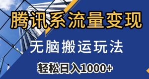 腾讯系流量变现,无脑搬运玩法,日入1000+(附481G素材)【揭秘】-学习资源库
