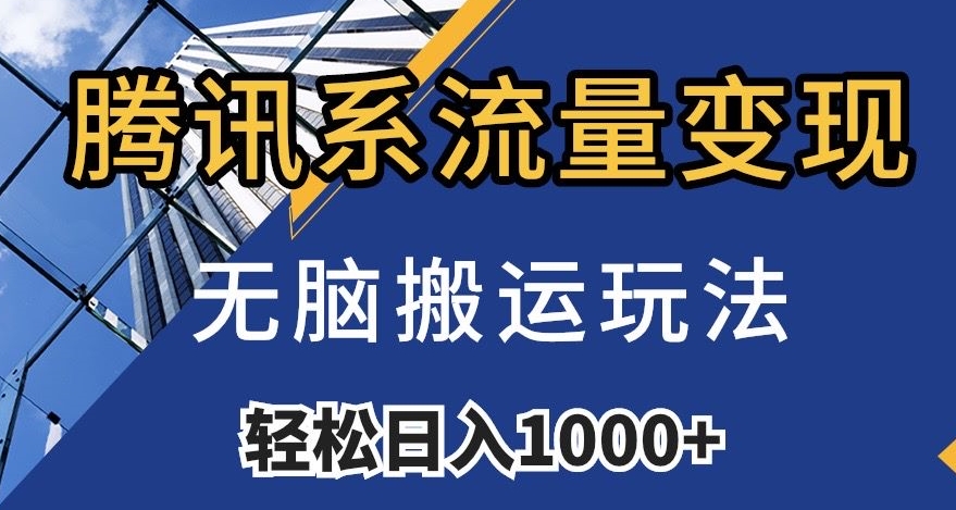 腾讯系流量变现，无脑搬运玩法，日入1000+（附481G素材）【揭秘】-学习资源库