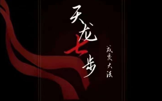 天龙七步－被动‬成交大法，21节了解成交底层逻辑被动收入【音频】-学习资源库