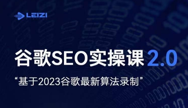雷子·谷歌SEO 2.0实战课，独立站询盘自由必备，基于2023谷歌最新算法录制-学习资源库