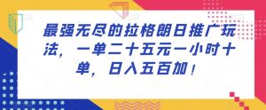 最强无尽的拉格朗日推广玩法,一单二十五元一小时十单,日入五百加!-学习资源库