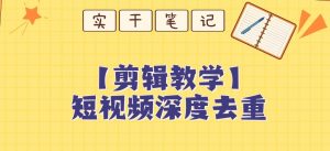 【保姆级教程】短视频搬运深度去重教程-学习资源库