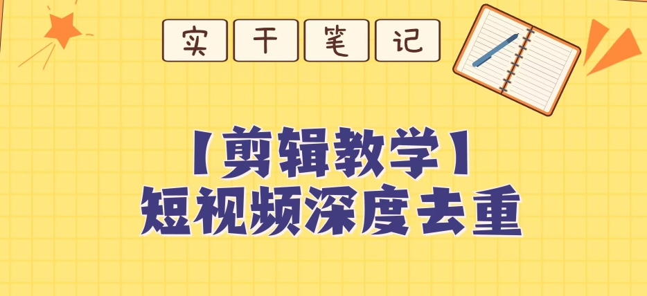 【保姆级教程】短视频搬运深度去重教程-学习资源库