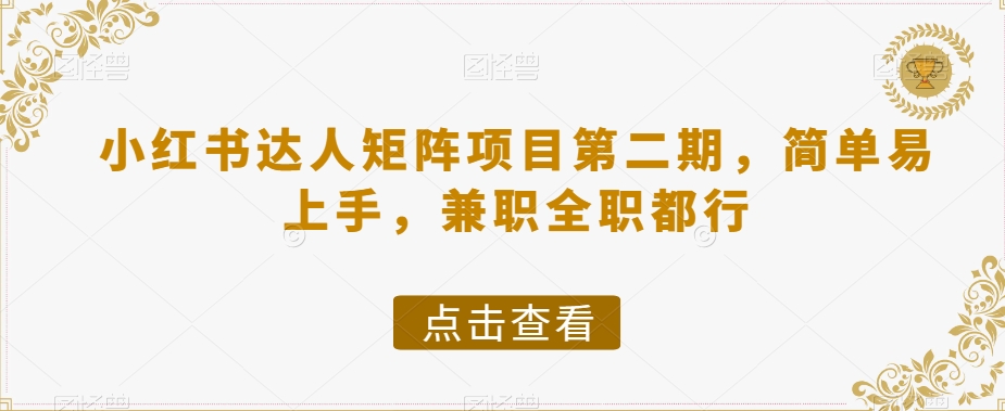 小红书达人矩阵项目第二期，简单易上手，兼职全职都行-学习资源库