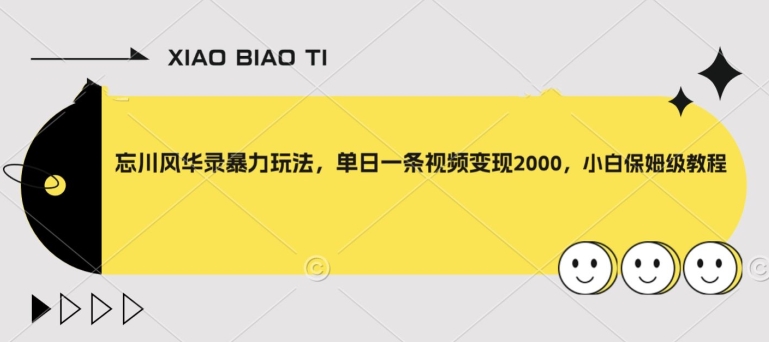 忘川风华录暴力玩法，单日一条视频变现2000，小白保姆级教程【揭秘】-学习资源库