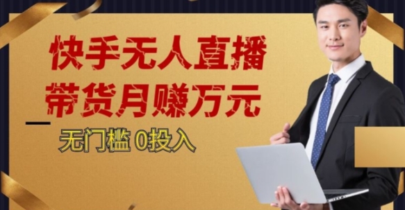 2023蓝海项目，快手无人直播，单号月入5000起步【揭秘】-学习资源库