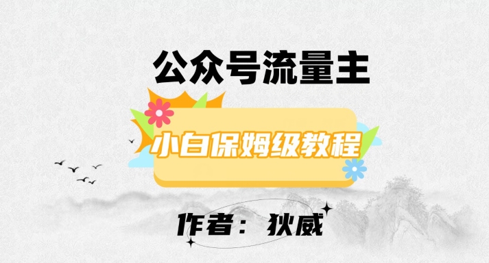 最新红利赛道公众号流量主项目，从0-1每天十几分钟，收入1000+【揭秘】-学习资源库