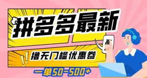 一单50—500加,拼多多最新撸无门槛优惠卷,目前亲测有效【揭秘】-学习资源库