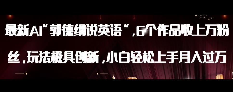最新AI郭德纲说英语，玩法极具创新，小白轻松上手月入过万【揭秘】-学习资源库