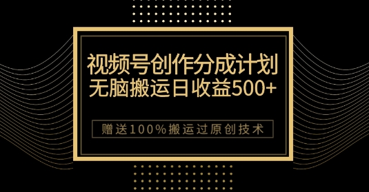 最新视频号创作分成计划，无脑搬运一天收益500+，100%搬运过原创技巧【揭秘】-学习资源库