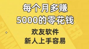 欢友软件,新人上手容易,每个月多赚5000的零花钱【揭秘】-学习资源库