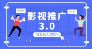 影视推广3.0,轻松无脑搬运,日入1000+,可批量操作放大收益【揭秘】-学习资源库