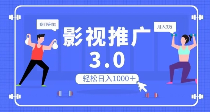 影视推广3.0，轻松无脑搬运，日入1000＋，可批量操作放大收益【揭秘】-学习资源库