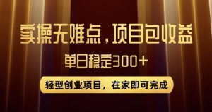 王炸项目!无门槛优惠券,单号日入300+,无需经验直接上手【揭秘】-学习资源库