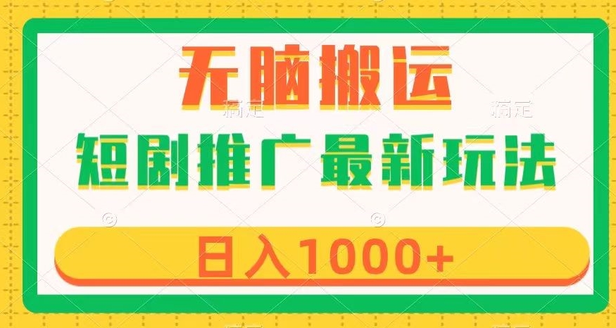短剧推广最新玩法，六种变现方式任你选择，无脑搬运，几分钟一个作品，日入1000+【揭秘】-学习资源库