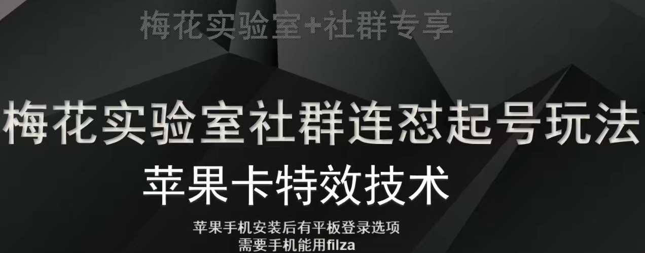 梅花实验室社群视频号连怼起号玩法，最新苹果卡特效技术-学习资源库