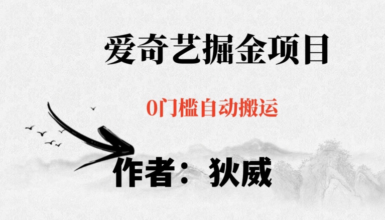 红利期项目爱奇艺掘金，详细教程无脑躺赚小白可做，批量操作不费时间【揭秘】-学习资源库