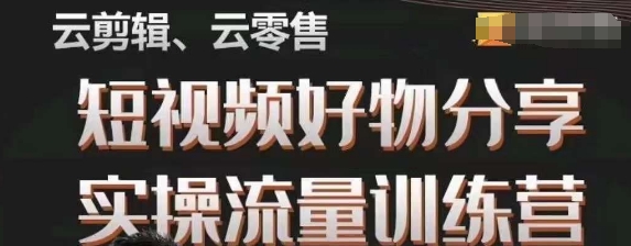 幕哥·零基础短视频好物分享实操流量训练营，从0-1成为好物分享实战达人-学习资源库
