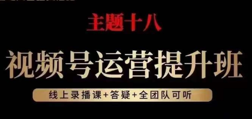 视频号运营提升班，从底层逻辑讲，2023年最佳流量红利！-学习资源库