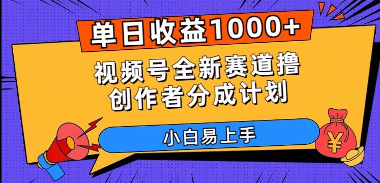 单日收益1000+，视频号全新赛道撸创作者分成计划，小白易上手【揭秘】-学习资源库