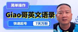 云天Giao哥英文语录变现,简单操作,快速起号,7天万粉-学习资源库