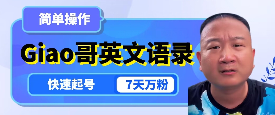 云天Giao哥英文语录变现，简单操作，快速起号，7天万粉-学习资源库