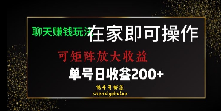 靠聊天赚钱，在家就能做，可矩阵放大收益，单号日利润200+美滋滋【揭秘】-学习资源库