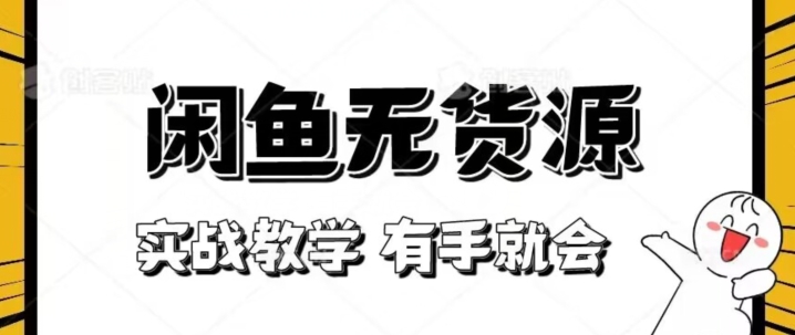 新手必看！实战闲鱼教程，看完有手就会做闲鱼无货源！【揭秘】-学习资源库