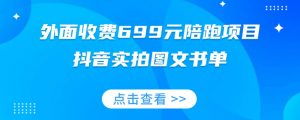 外面收费699元陪跑项目,抖音实拍图文书单,图文带货全攻略-学习资源库