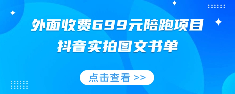 外面收费699元陪跑项目，抖音实拍图文书单，图文带货全攻略-学习资源库