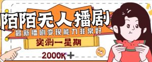 外面收费1980的陌陌无人播剧项目,解放双手实现躺赚【揭秘】-学习资源库