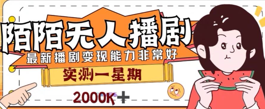 外面收费1980的陌陌无人播剧项目，解放双手实现躺赚【揭秘】-学习资源库