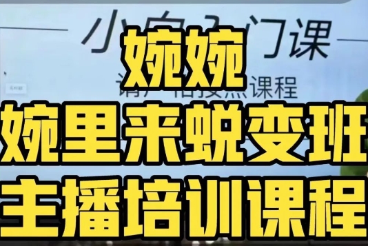 婉婉·婉里来蜕变班（主播课）全方位理解底层逻辑并灵活运用-学习资源库