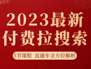 淘系2023最新付费拉搜索实操打法,5节课程直通车全方位解析-学习资源库