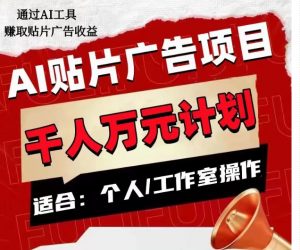 AI贴片广告项目,单人日收益300–1000,工作室矩阵操作收益更高-学习资源库