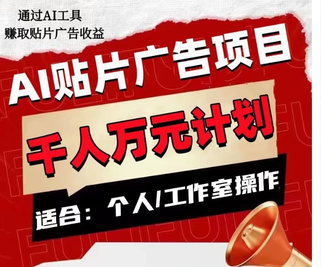 AI贴片广告项目，单人日收益300–1000,工作室矩阵操作收益更高-学习资源库