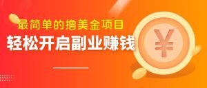 最简单无脑的撸美金项目,操作简单会打字就行,迅速上车【揭秘】-学习资源库