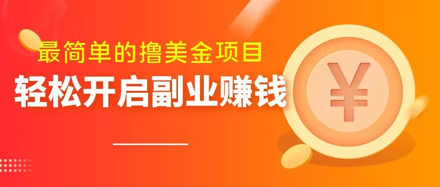 最简单无脑的撸美金项目，操作简单会打字就行，迅速上车【揭秘】-学习资源库