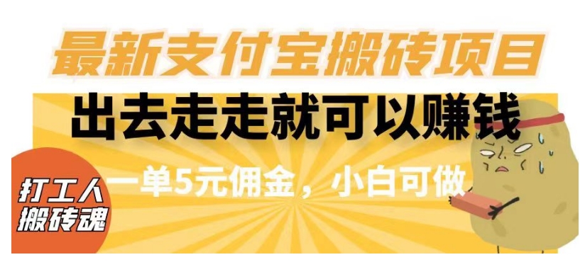 闲得无聊出去走走就可以赚钱，最新支付宝搬砖项目，一单5元佣金，小白可做【揭秘】-学习资源库