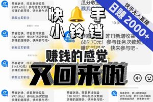 【无人直播】单号日入2000+,可矩阵、可放大,快手无人直播小铃铛,让狂赚的感觉又回来了!-学习资源库
