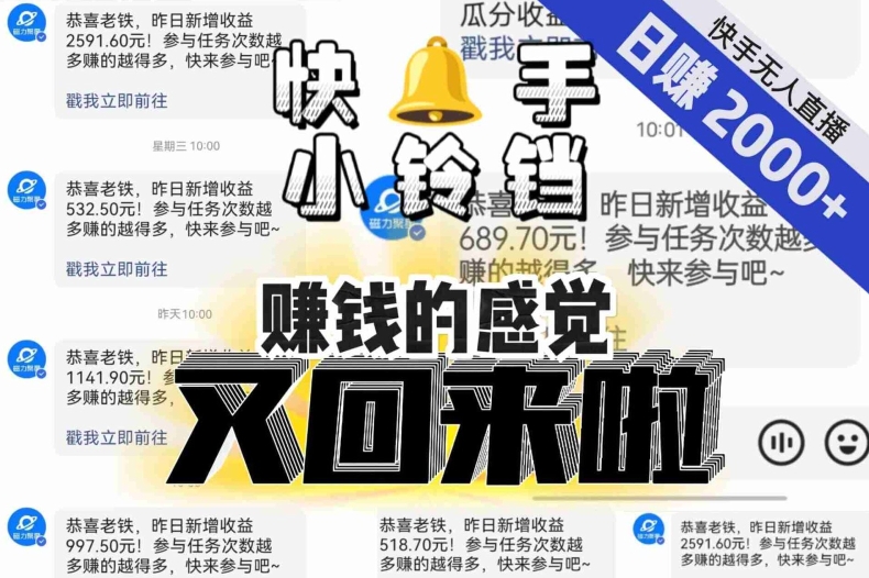 【无人直播】单号日入2000+，可矩阵、可放大，快手无人直播小铃铛，让狂赚的感觉又回来了！-学习资源库