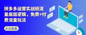 拼多多运营实战班流量底层逻辑,免费+付费流量玩法-学习资源库