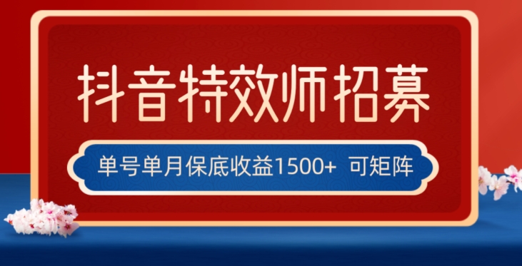 全网首发抖音特效师最新玩法，单号保底收益1500+，可多账号操作，每天操作十分钟【揭秘】-学习资源库
