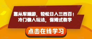 靠从军端游,轻松日入三四百!冷门懒人玩法,保姆式教学【揭秘】-学习资源库