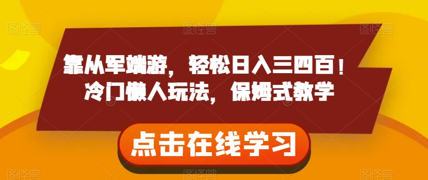靠从军端游，轻松日入三四百！冷门懒人玩法，保姆式教学【揭秘】-学习资源库