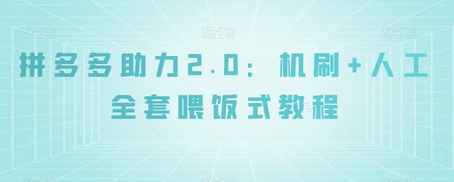 拼多多助力2.0：机刷+人工全套喂饭式教程【揭秘】-学习资源库