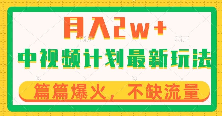 中视频计划全新玩法，月入2w+，收益稳定，几分钟一个作品，小白也可入局【揭秘】-学习资源库