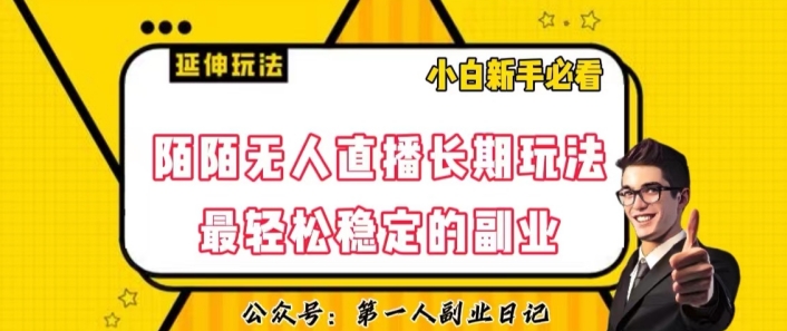 陌陌无人直播长期玩法，轻松稳定的副业【揭秘】-学习资源库