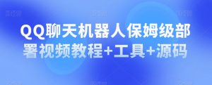QQ聊天机器人保姆级部署视频教程+工具+源码-学习资源库