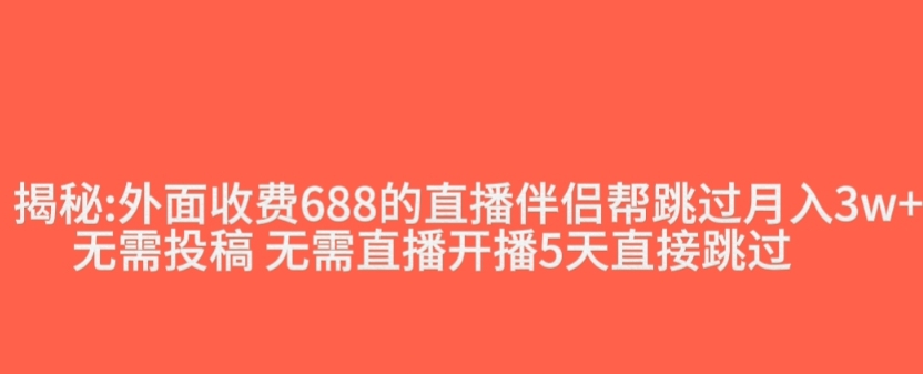 外面收费688的抖音直播伴侣新规则跳过投稿或开播指标-学习资源库